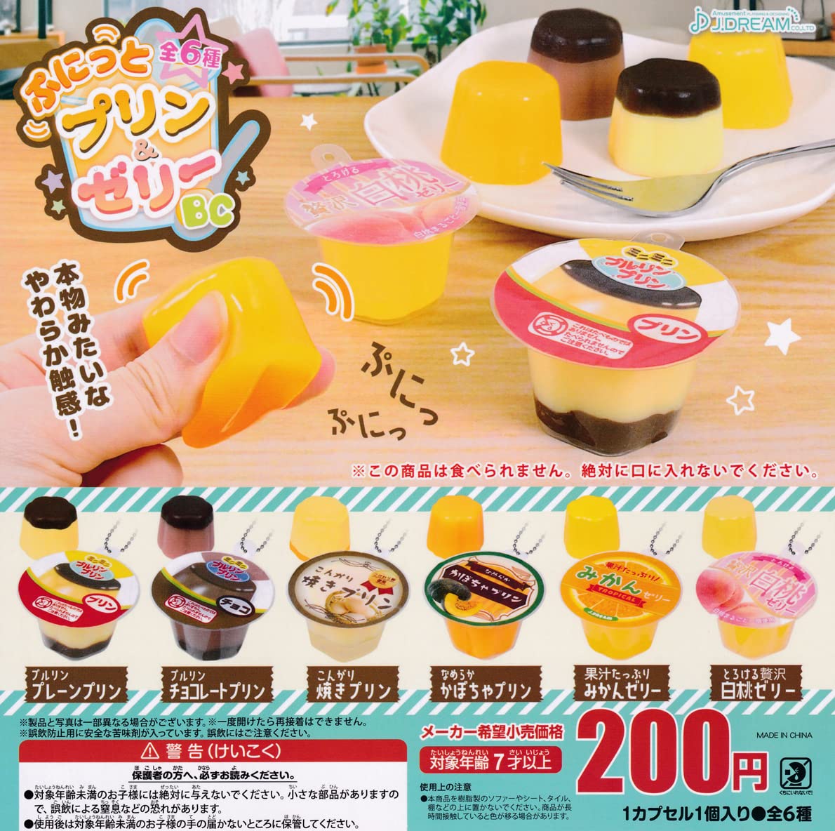 Amazon | ガチャ ぷにっとプリン＆ゼリーBC 全6種セット
