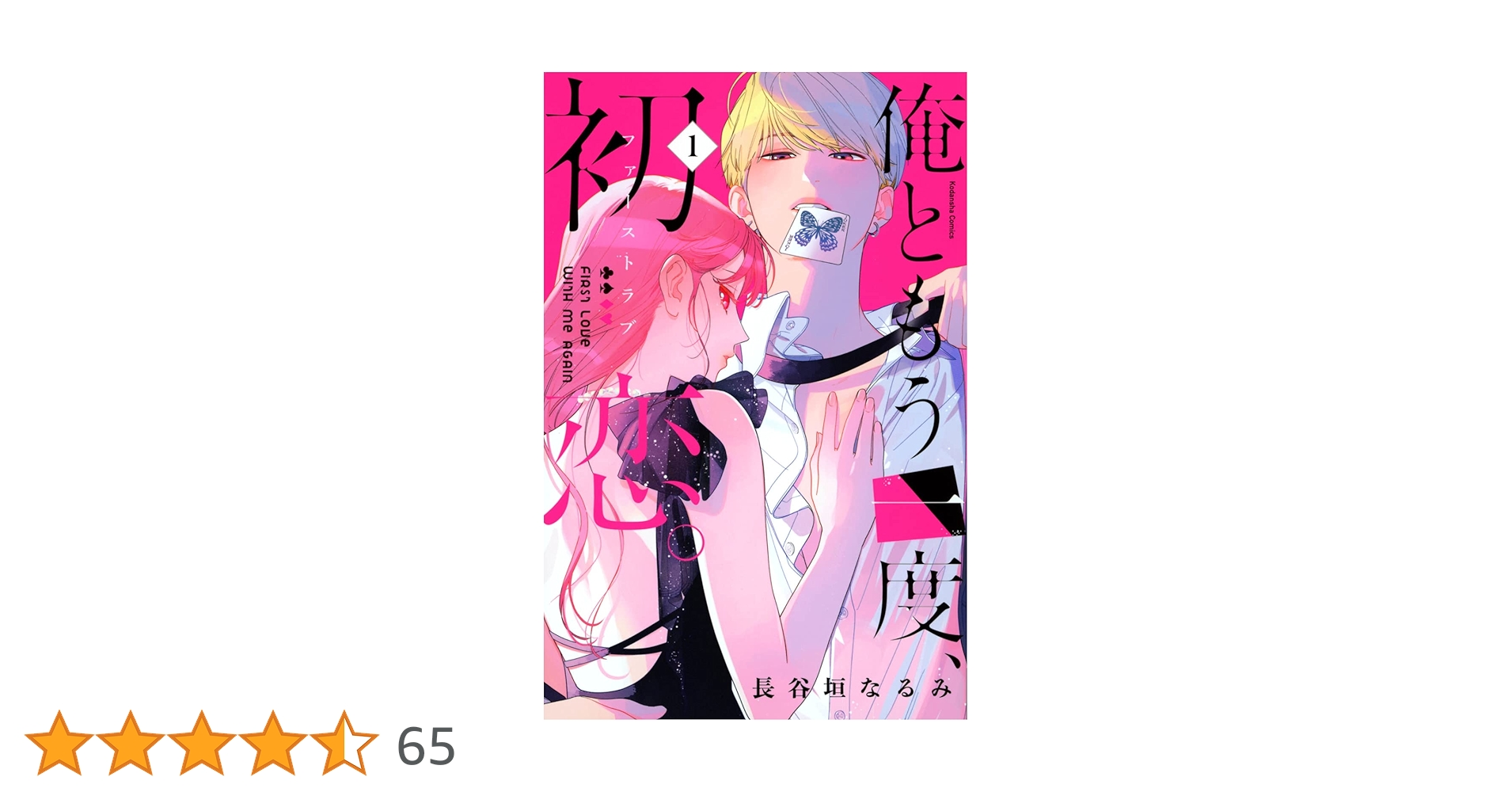 中古 全巻初版帯付き「俺ともう一度、初恋。」全巻セット 1～5巻 長谷垣なるみ 中古 全巻初版帯付き「俺ともう一度、初恋。」全巻セット 1～5巻