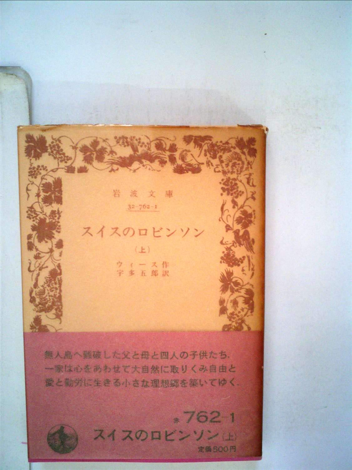 No.165 希少 アンティーク洋書 古書　ヒース ロビンソン スイスのロビンソン〈上〉 (1950年) (岩波文庫) | ヨハン・ダヴィッド