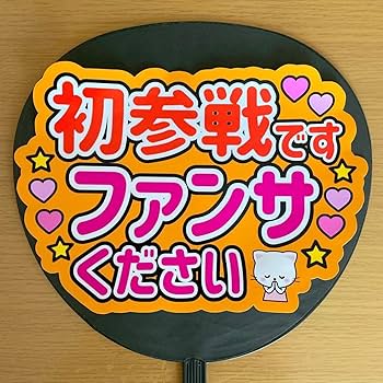 いいねして Goodして うちわ うちわ文字 ファンサ ファンサうちわ 初参戦 Amazon.co.jp: うちわ文字 ファンサうちわ ファンサ文字 うちわ