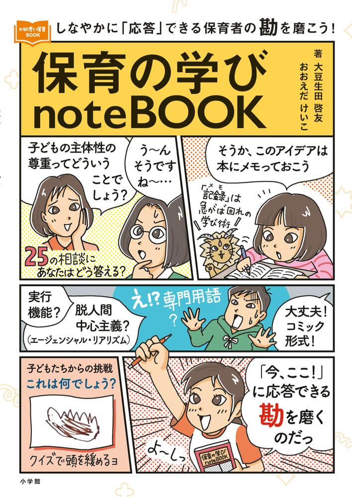 保育の学びnoteBOOK: しなやかに「応答」できる保育者の勘を磨こう