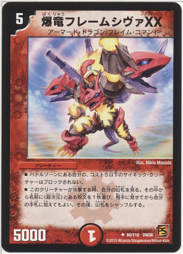 Amazon.co.jp: デュエルマスターズ 【爆竜フレームシヴァXX】 DM36-060