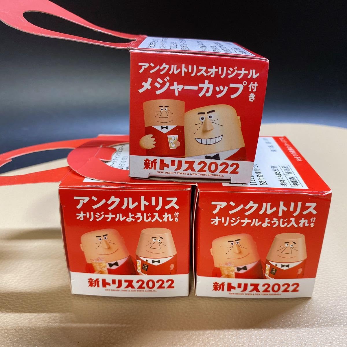 Amazon | 新トリス 2022 柳原良平 アンクルトリス オリジナル メジャー 