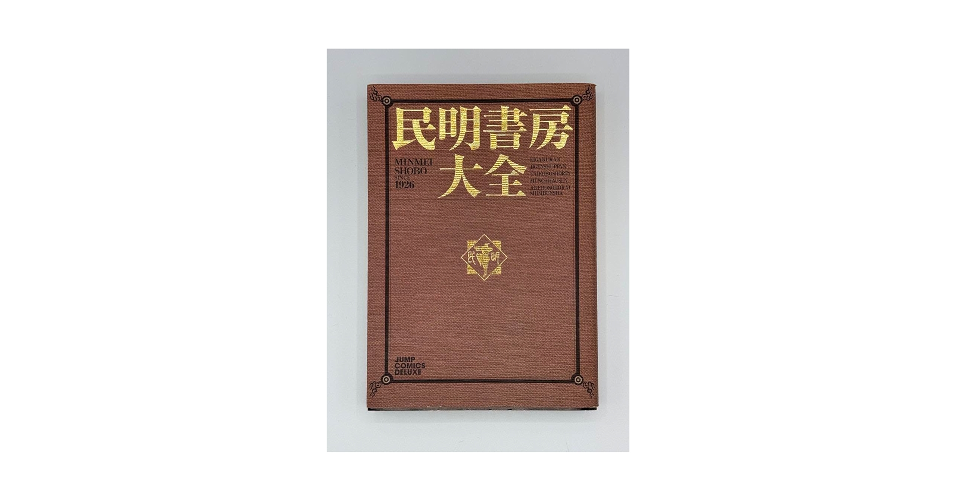 民明書房大全 1926年発行 民明書房大全 1926年発行 - メルカリ