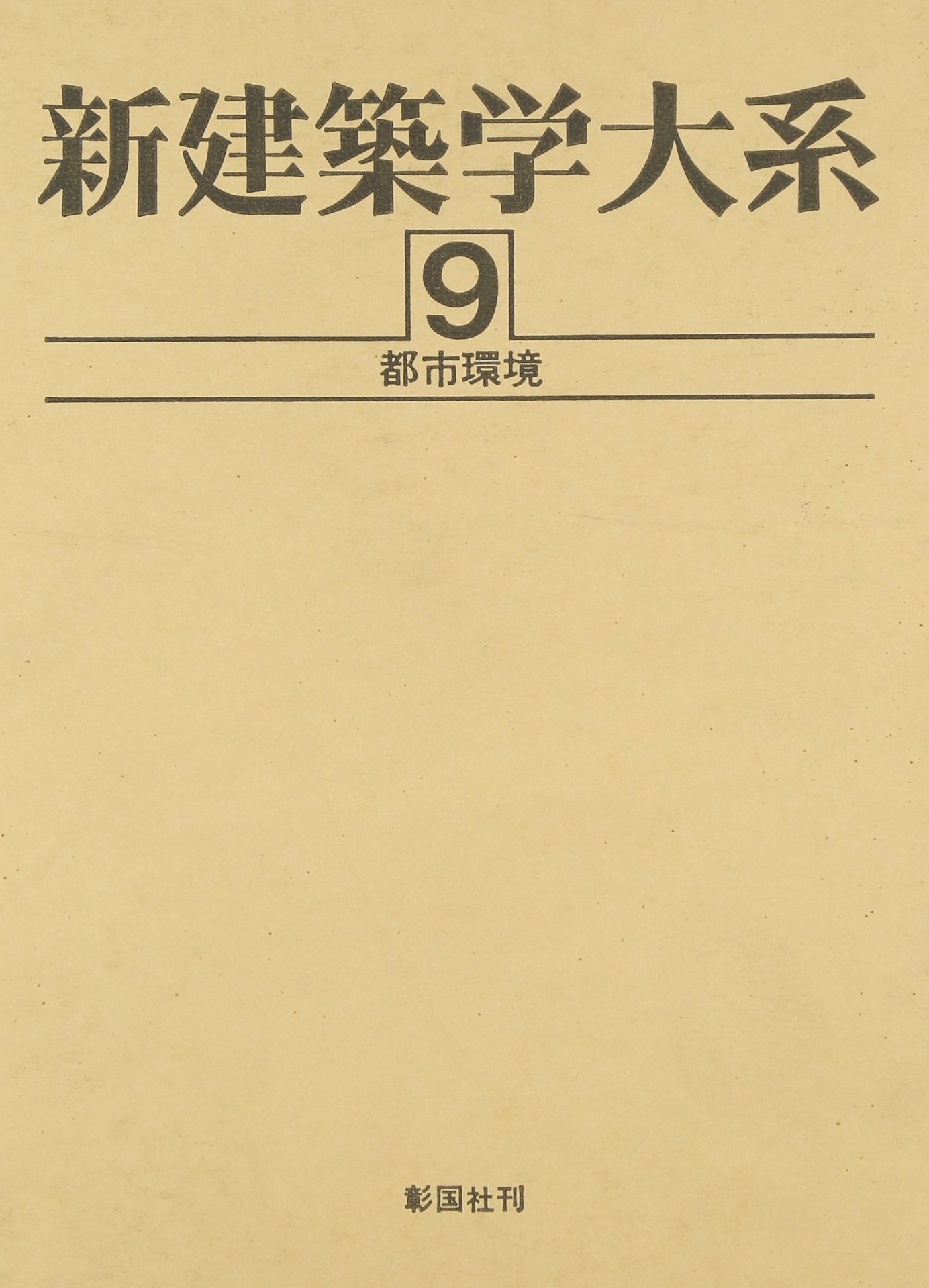 Amazon.co.jp: 新建築学大系 (9) : 新建築学大系編集委員会: 本