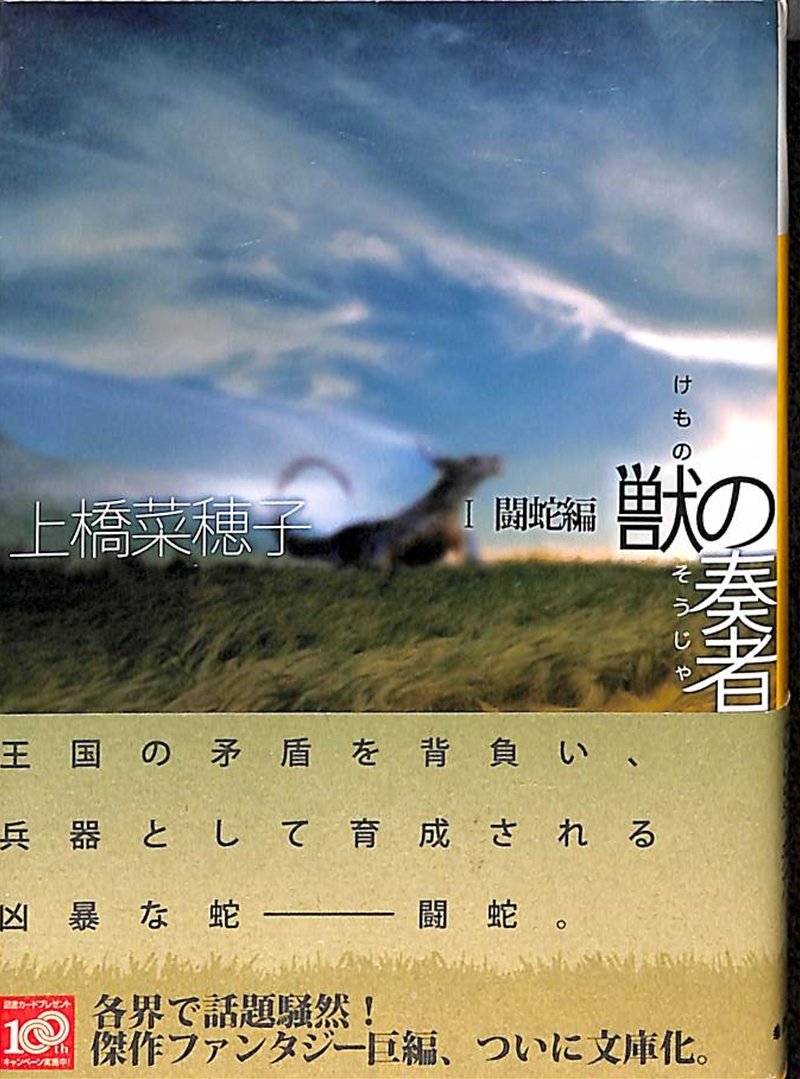 獣の奏者 1闘蛇編 (講談社文庫 う 59-1) | 上橋 菜穂子 |本 | 通販 