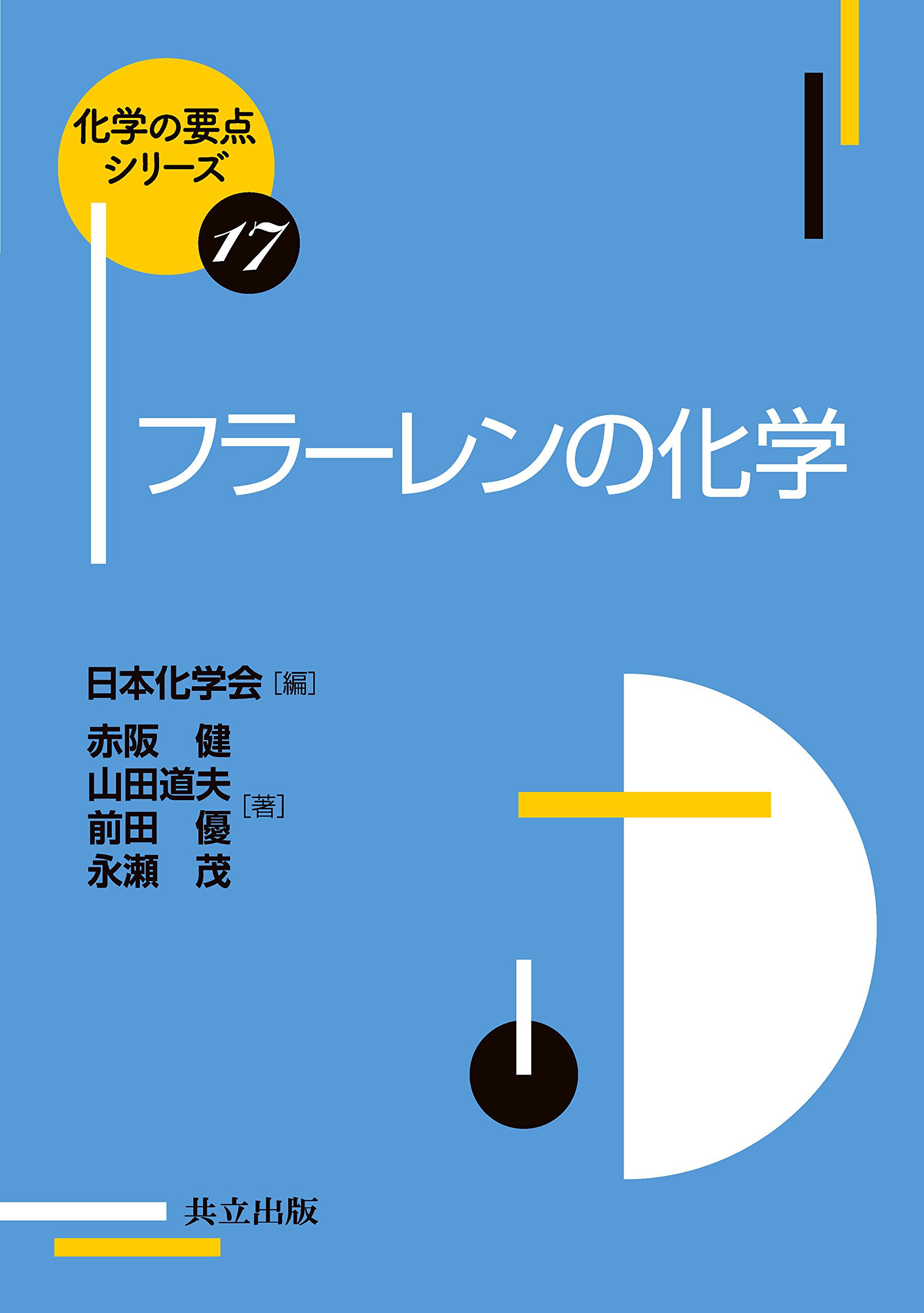 Amazon.co.jp: フラーレンの化学 (化学の要点シリーズ 17) : 日本化学
