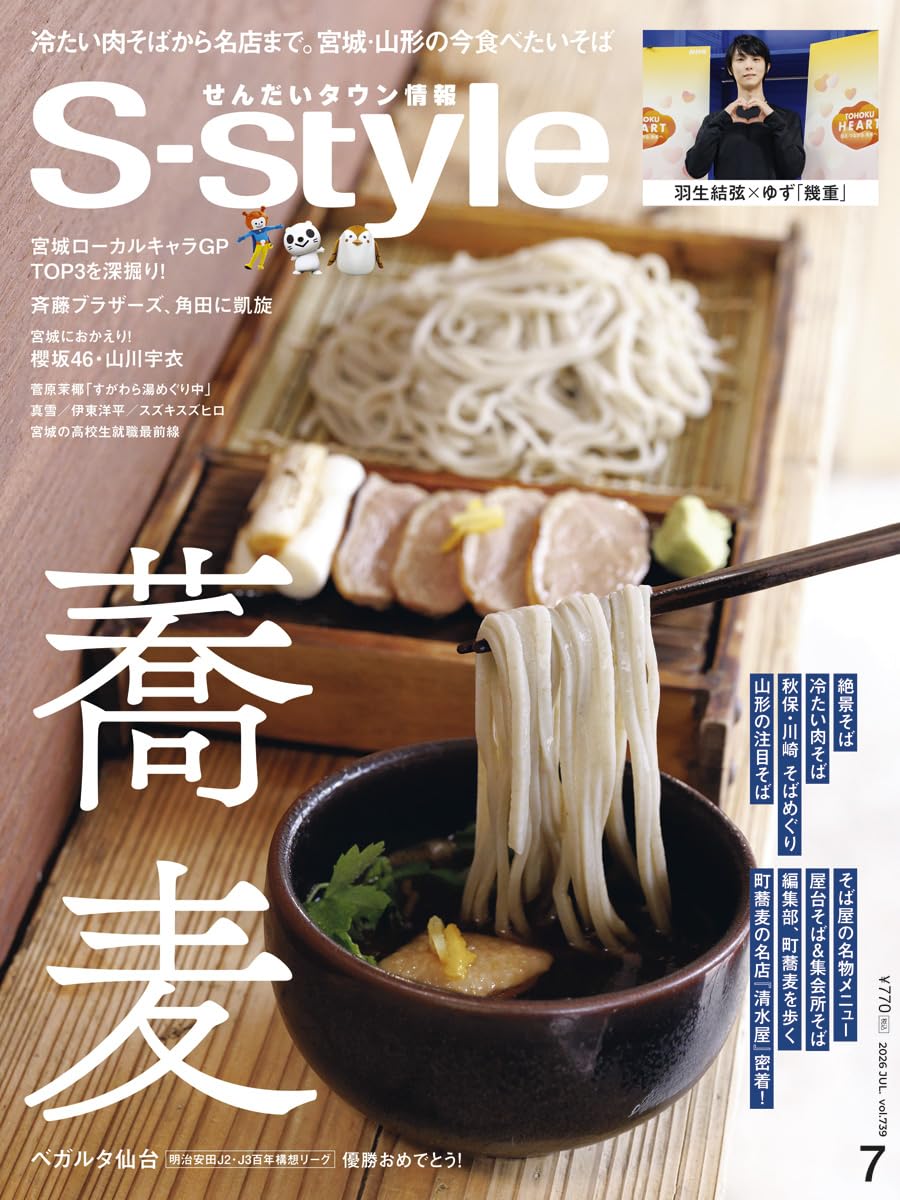 せんだいタウン情報S-style 2026年7月号【通常版】 | S-style編集部