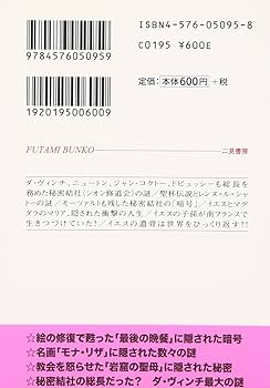 ダ・ヴィンチの暗号99の謎 (二見文庫) | 福知 怜 |本 | 通販