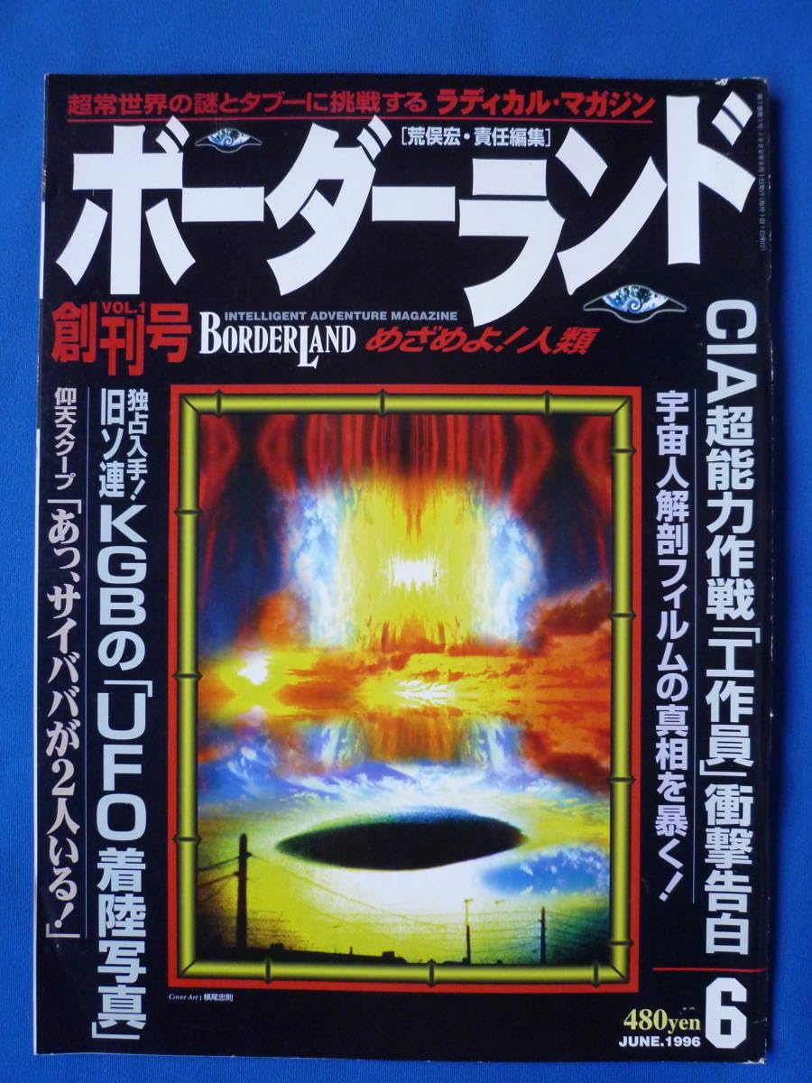 Amazon | ボーダーランド 創刊号 荒俣宏責任編集 超常世界の謎と