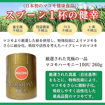 Amazon.co.jp: マコモハーモニー100u 260g まこも マコモ菌 真菰