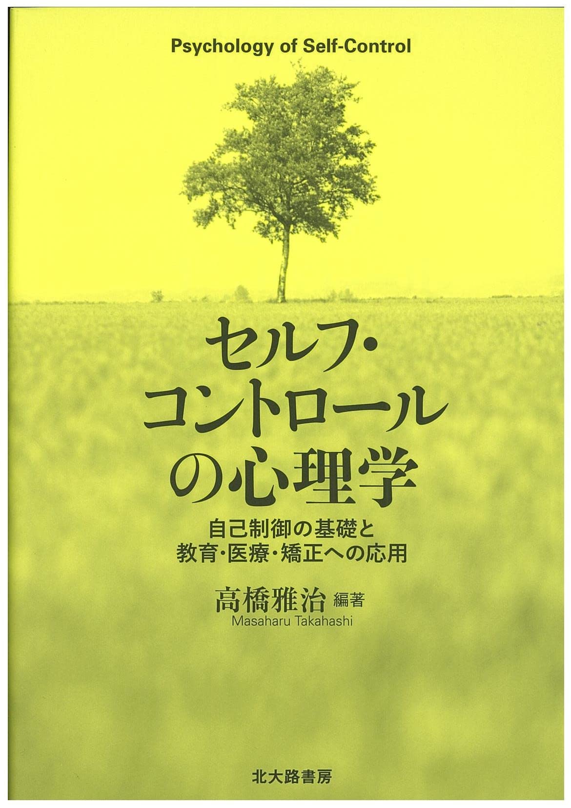セルフ・コントロールの心理学:自己制御の基礎と教育・医療・矯正への