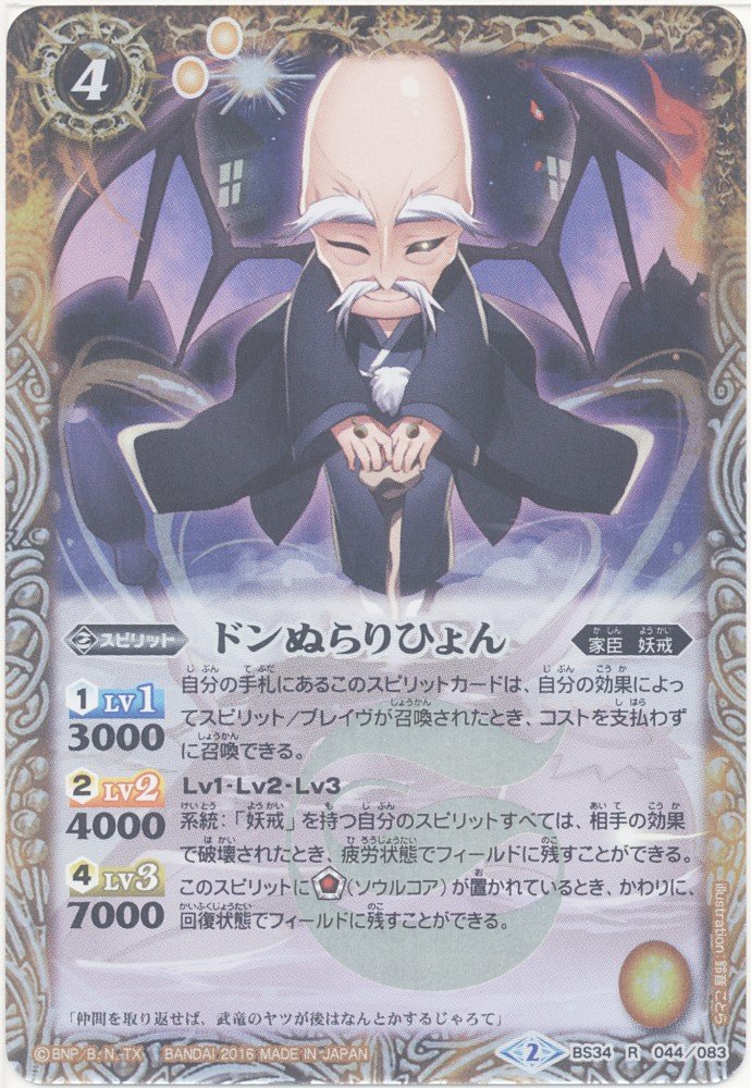 バトルスピリッツ】ドンぬらりひょん