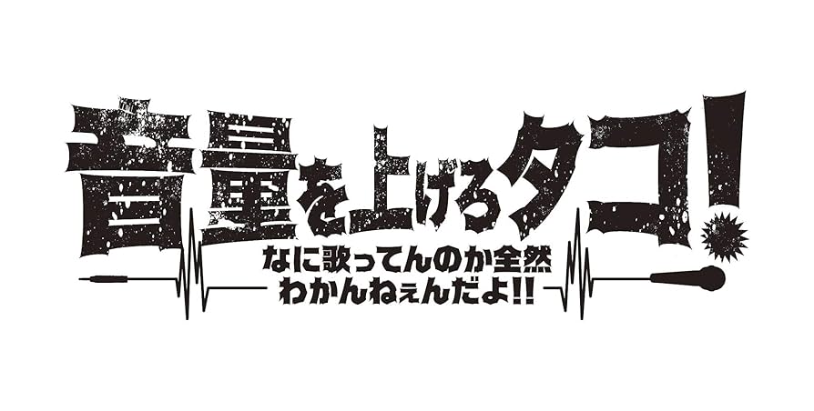 Amazon.co.jp: 音量を上げろタコ! なに歌ってんのか全然わかん