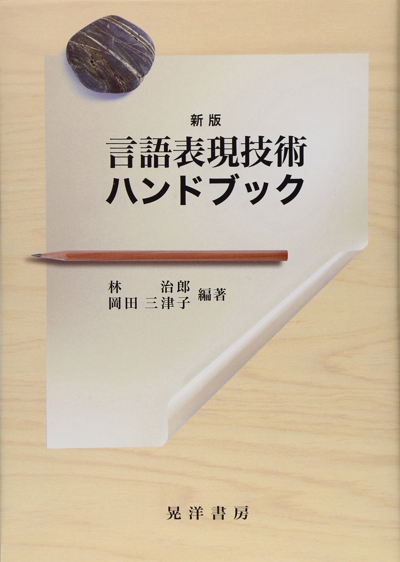 言語表現技術ハンドブック 新版 | 林 治郎, 岡田 三津子 |本 | 通販
