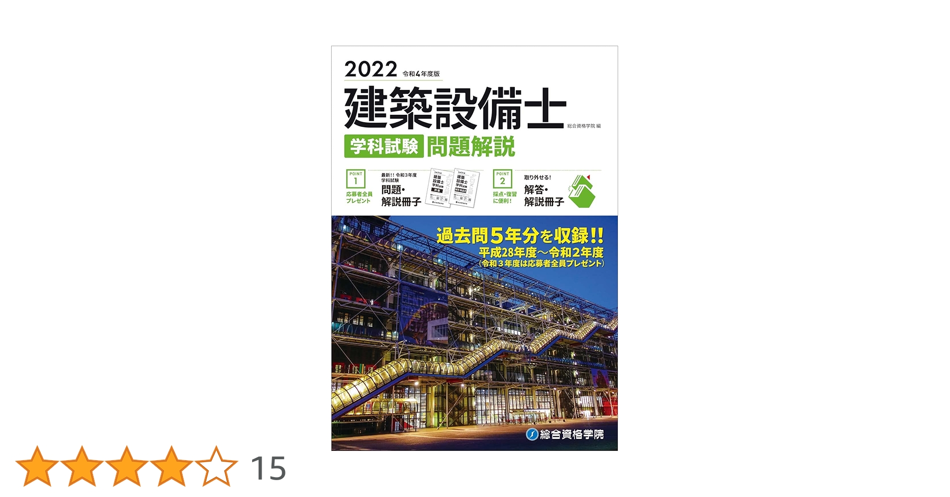 日建学院建築設備士学科問題解説集 2019年度版＋建築設備士120講セット 建築設備士学科問題解説集 令和5年度版 | 日建学院建築設備士