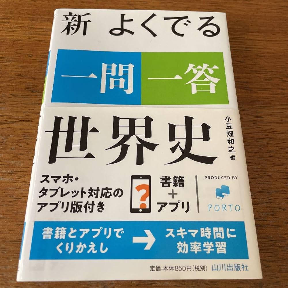Amazon | 新 よくでる一問一答 世界史 山川出版社 赤シート付き