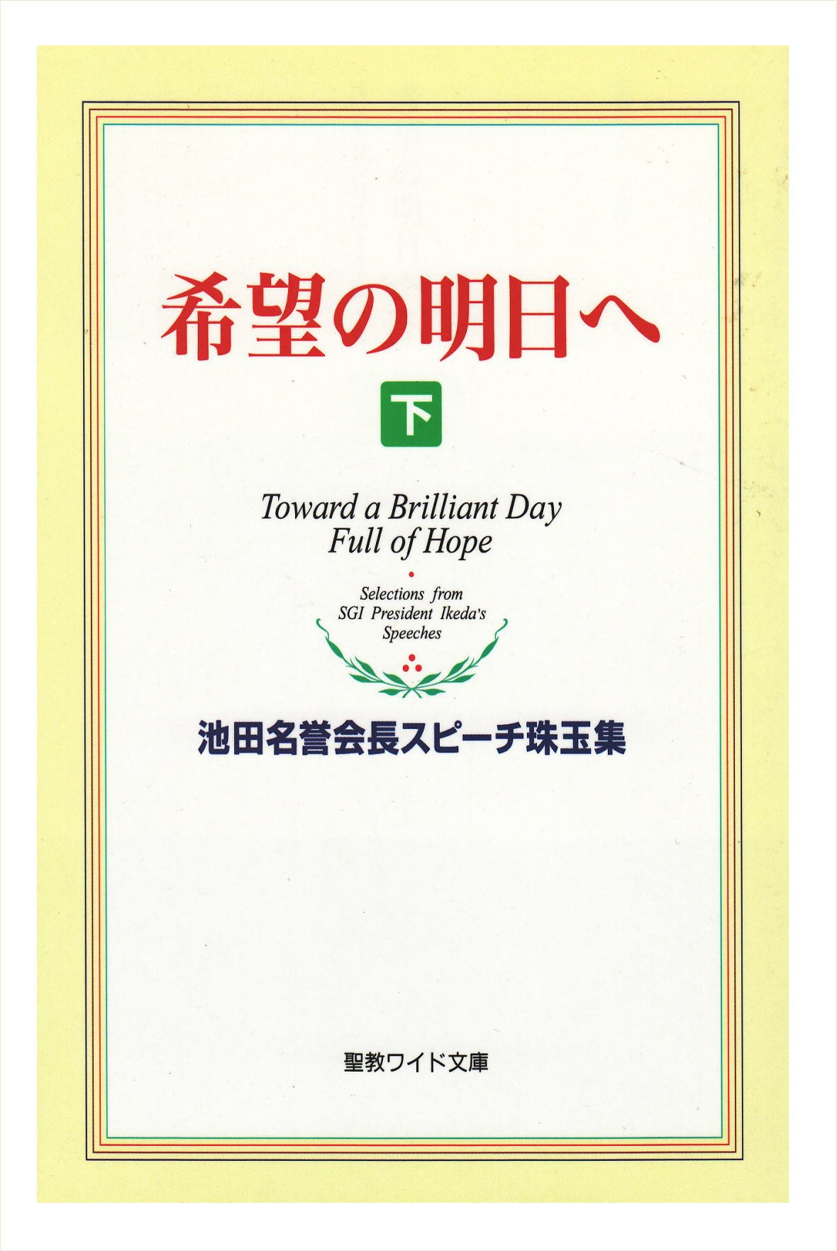 輝きの明日へ　池田名誉会長のスピーチから　68冊セット　聖教新聞社 希望の明日へ: 池田名誉会長スピ-チ珠玉集 (下) (聖教ワイド文庫 35