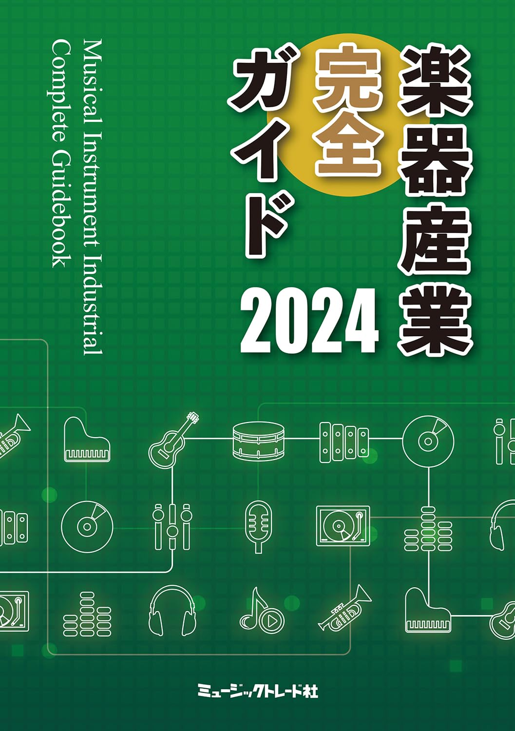 楽器産業完全ガイド2024年版 | ミュージックトレード社 |本 | 通販