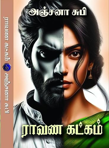 ராவண கட்கம்: RAVANA KATKAM (Tamil Edition)
