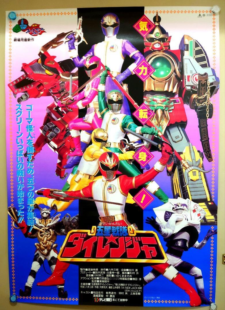 Amazon.co.jp: 貴重 レア 劇場版 五星戦隊ダイレンジャー 映画宣伝 
