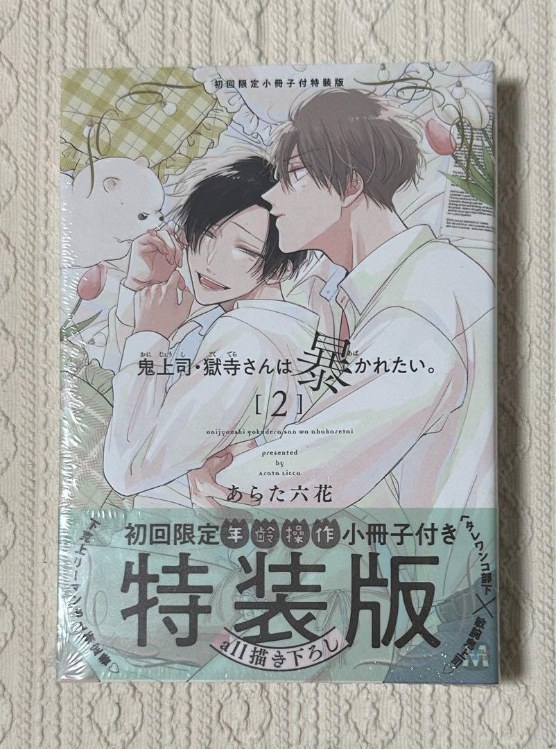 Amazon.co.jp: 特装版 鬼上司獄寺さんは暴かれたい。2巻 : 文房具