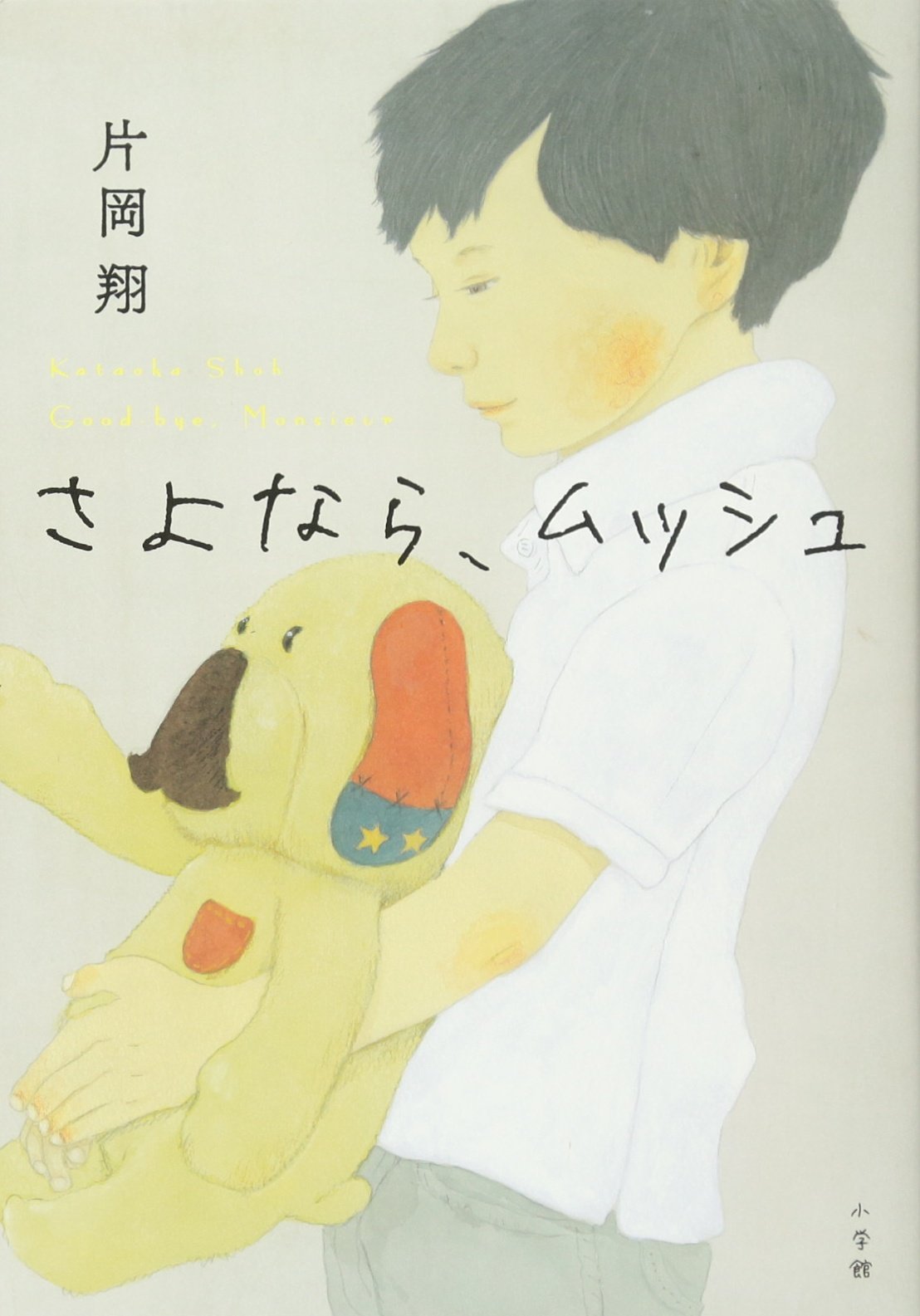 Amazon.co.jp: さよなら、ムッシュ : 片岡 翔: 本