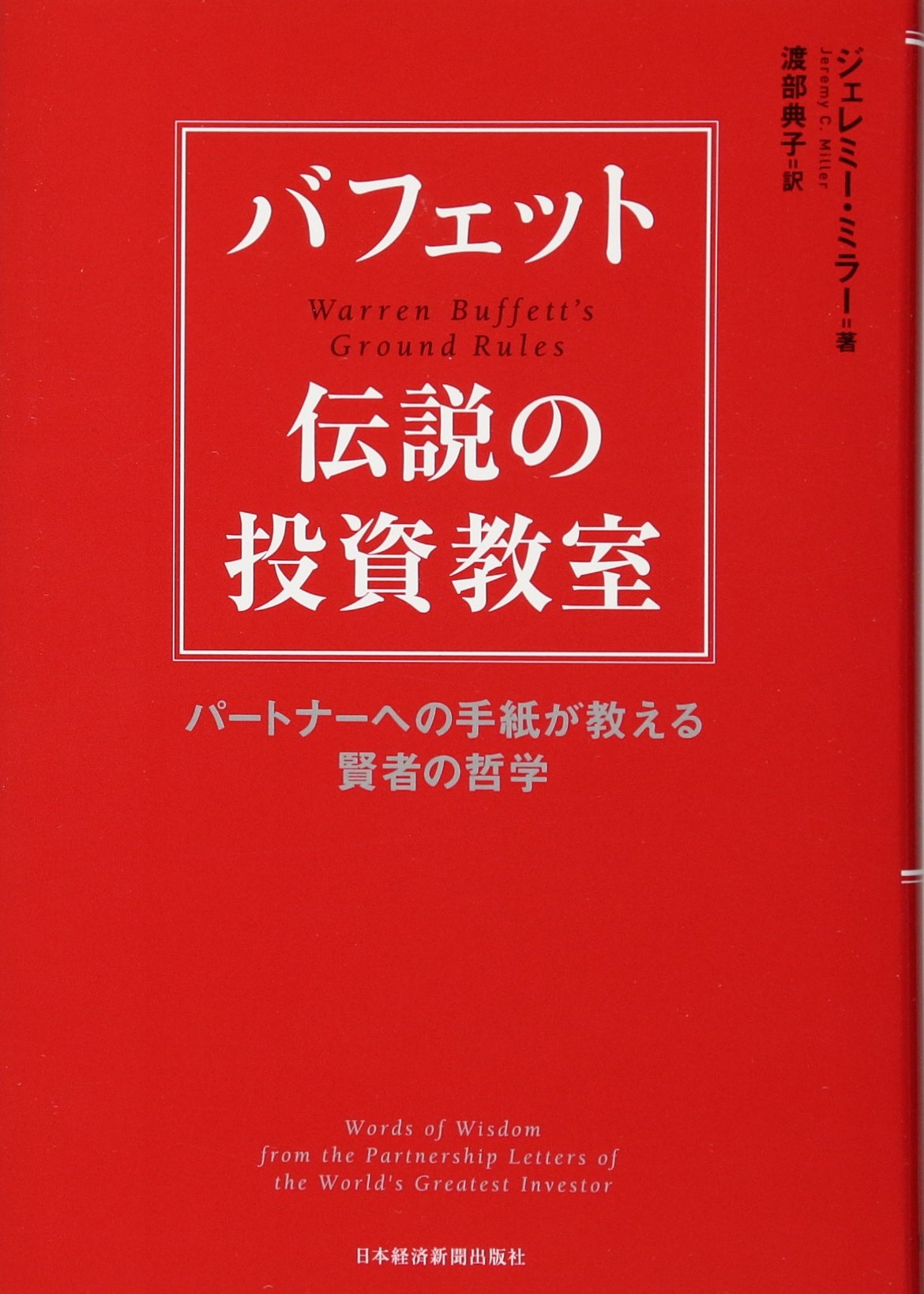 バフェット 伝説の投資教室 パートナーへの手紙が教える賢者の哲学 71L3tZ6ZYqL.jpg