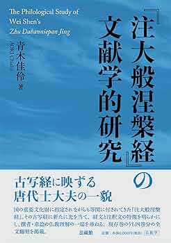 注大般涅槃経』の文献学的研究 | 青木 佳伶 |本 | 通販 | Amazon