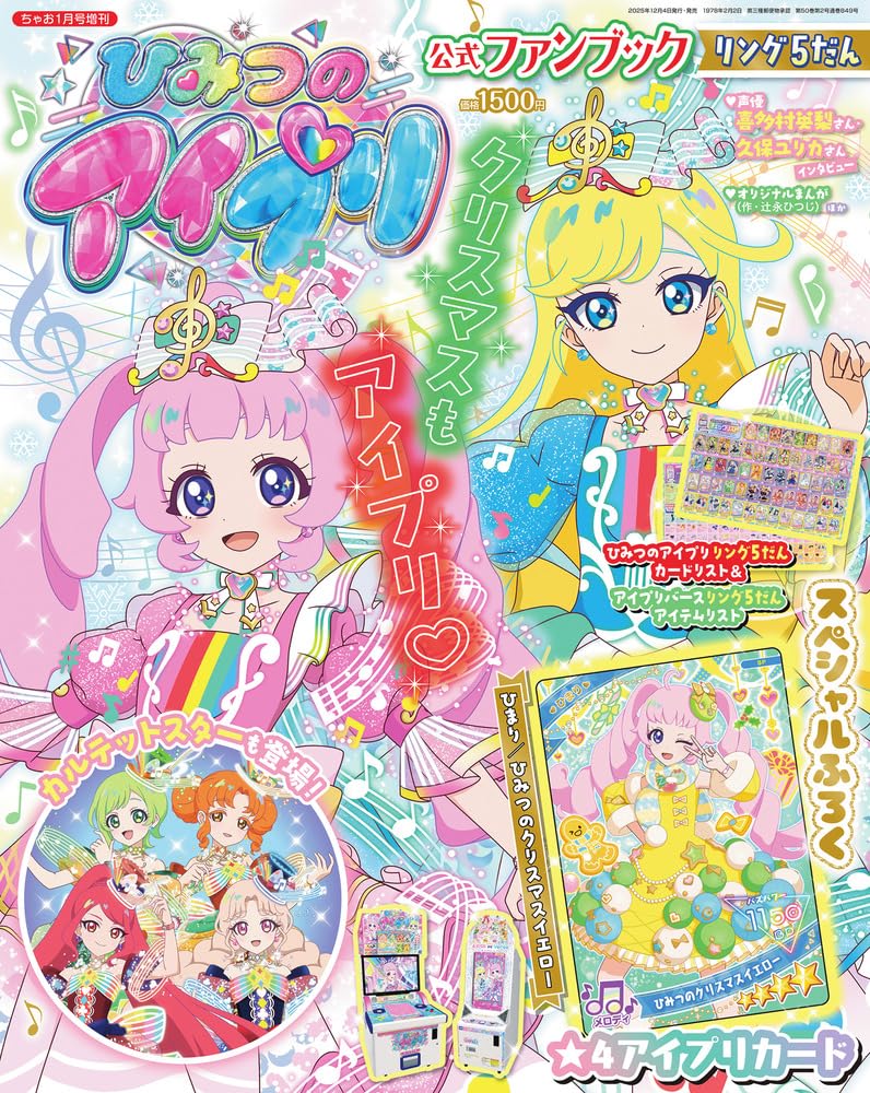 ちゃお1月号増刊 ひみつのアイプリ公式ファンブック リング5だん