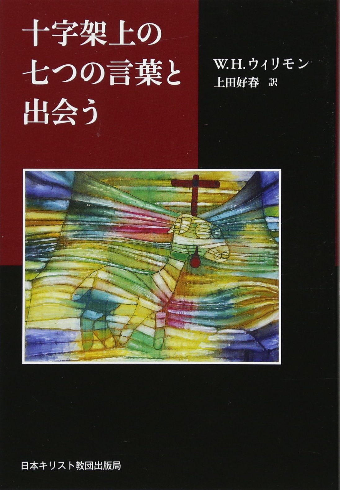 十字架上の七つの言葉と出会う | W.H.ウィリモン, 上田好春 |本