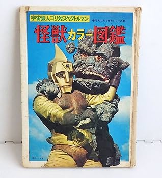 Amazon.co.jp: 秋田書店宇宙猿人ゴリ対スペクトルマン カラー図鑑昭和