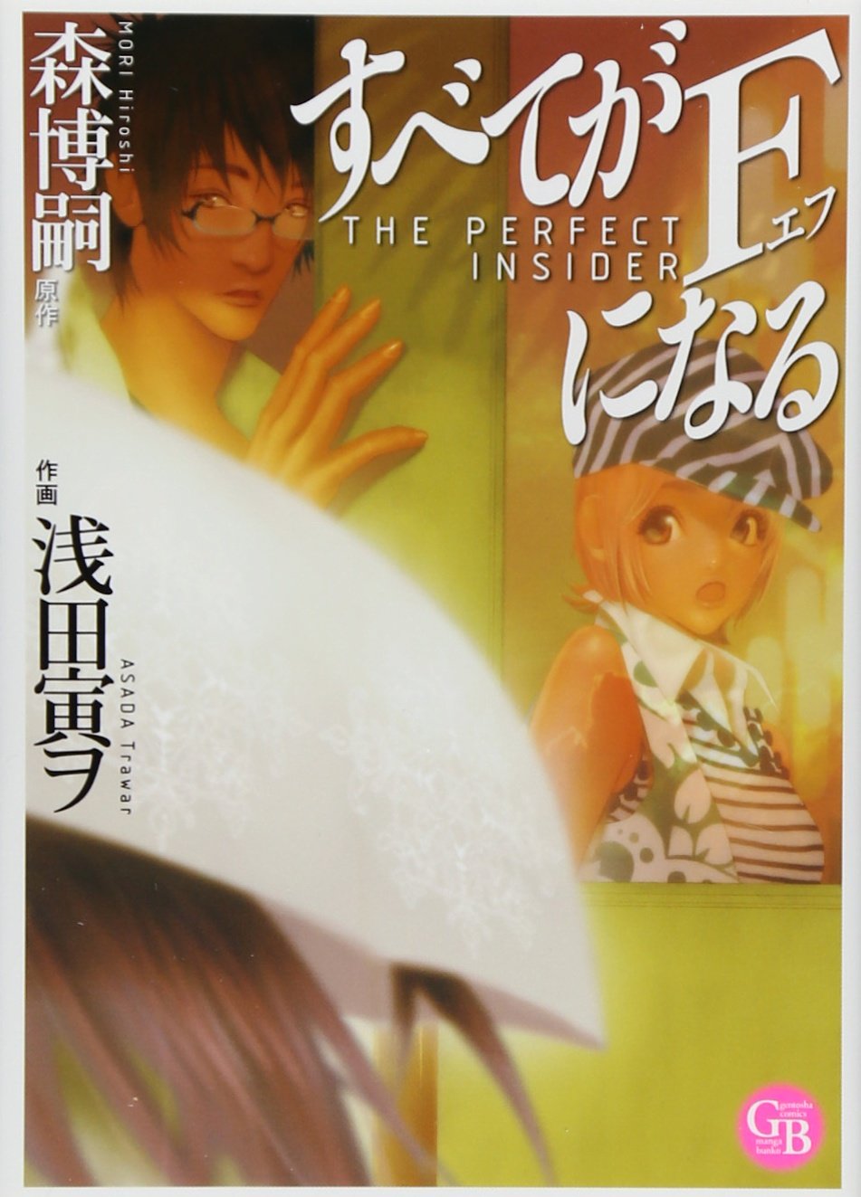 すべてがfになる 幻冬舎コミックス漫画文庫 あ 1 1 森 博嗣 浅田 寅ヲ