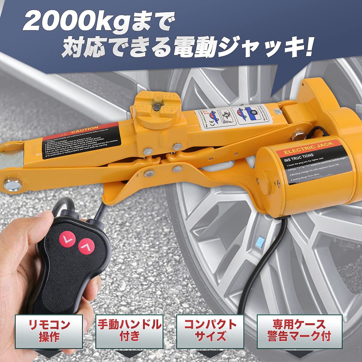 Amazon.co.jp: 【リモコン操作】電動ジャッキ2t対応（ DV12Vシガー