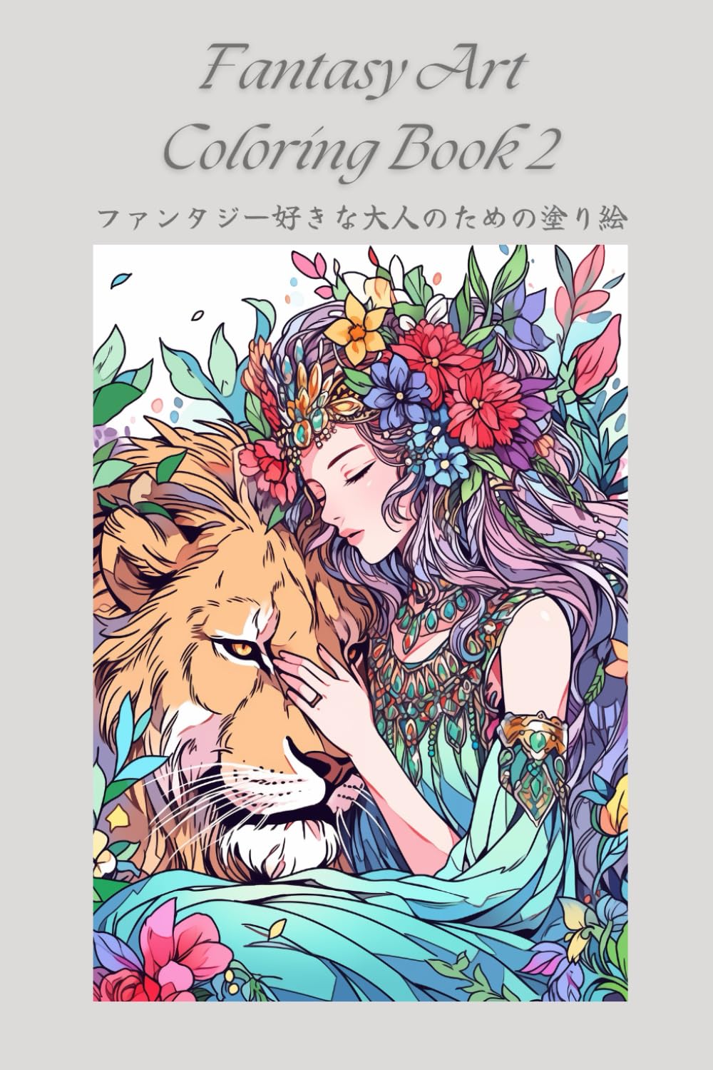 Amazon.co.jp: ファンタジー好きな大人のための塗り絵 -2