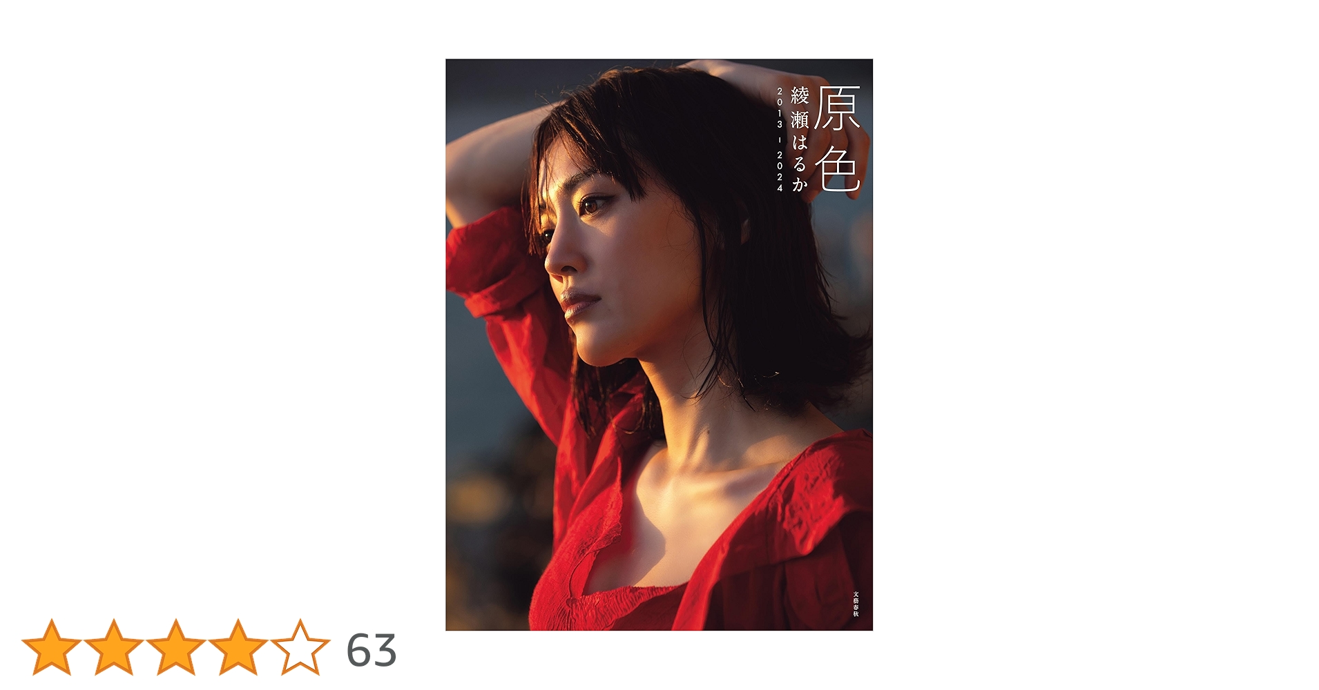 はるか 綾瀬はるかが『ハーパーズ バザー』2023年6月号の表紙に初登場