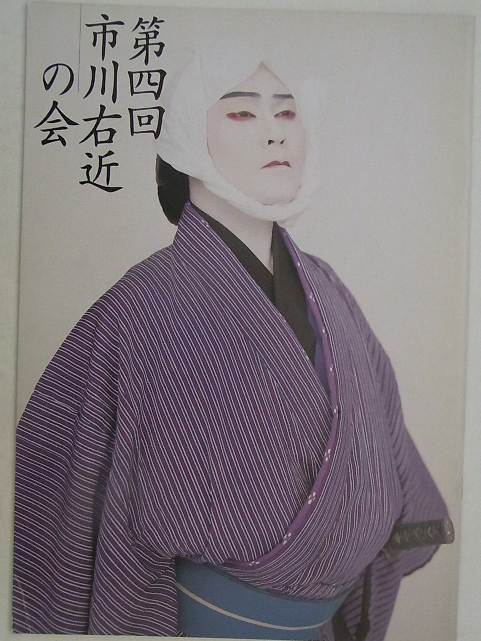市川 亀治郎