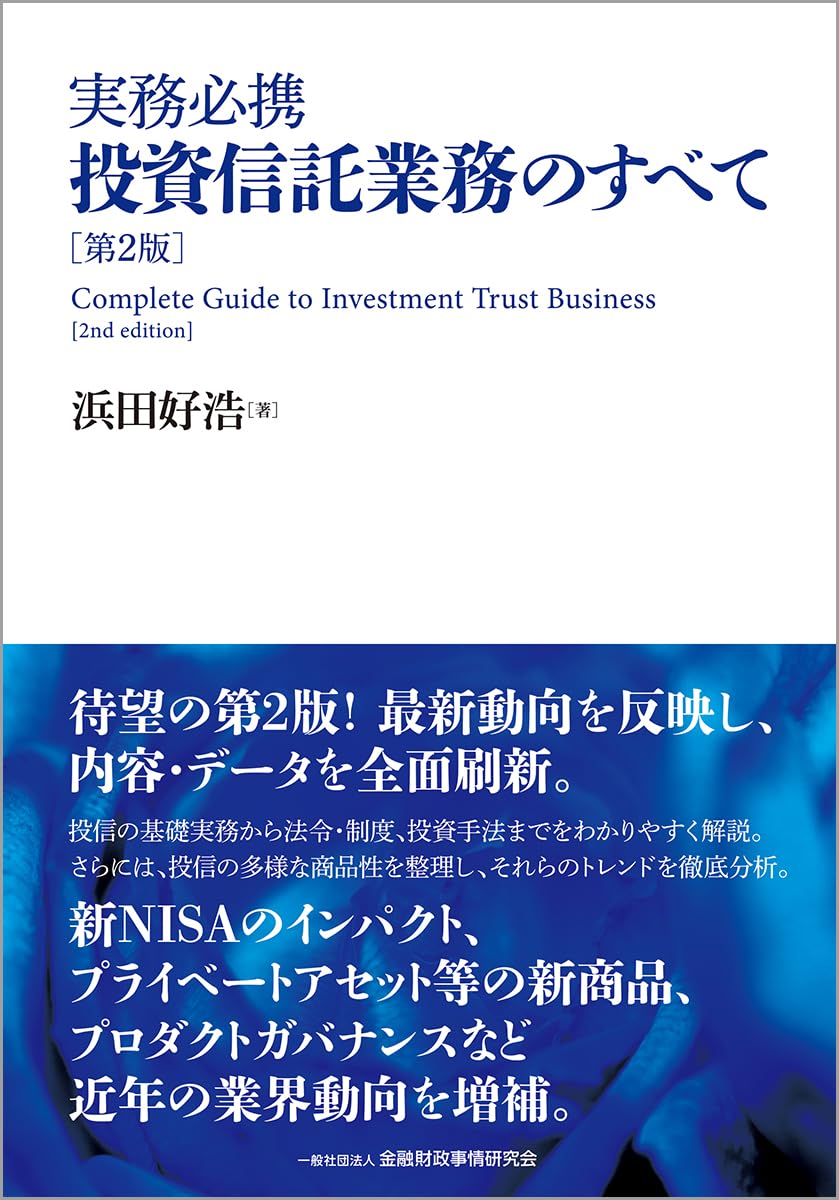 Amazon.co.jp: 実務必携 投資信託業務のすべて[第2版] : 浜田 好浩: 本