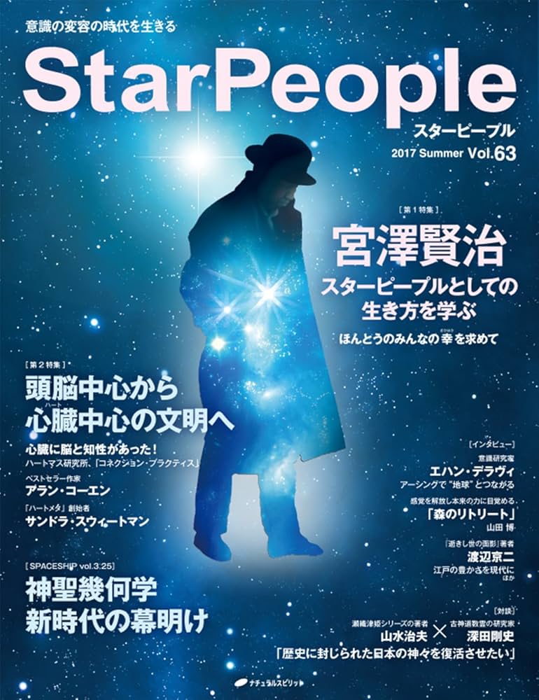 スターピープルとの出会い Encounters with Star People スターピープル ― 意識の変容の時代を生きる Vol.63(StarPeople