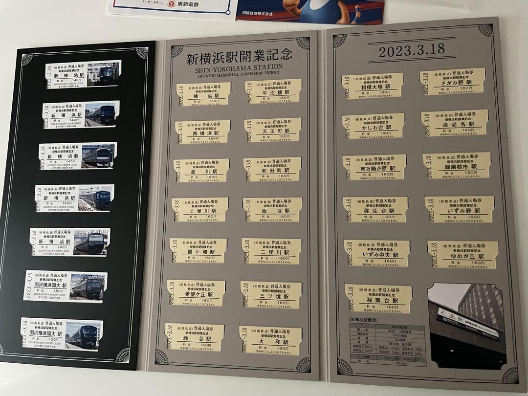 新横浜駅開業記念全駅入場券セット2023.3.18
