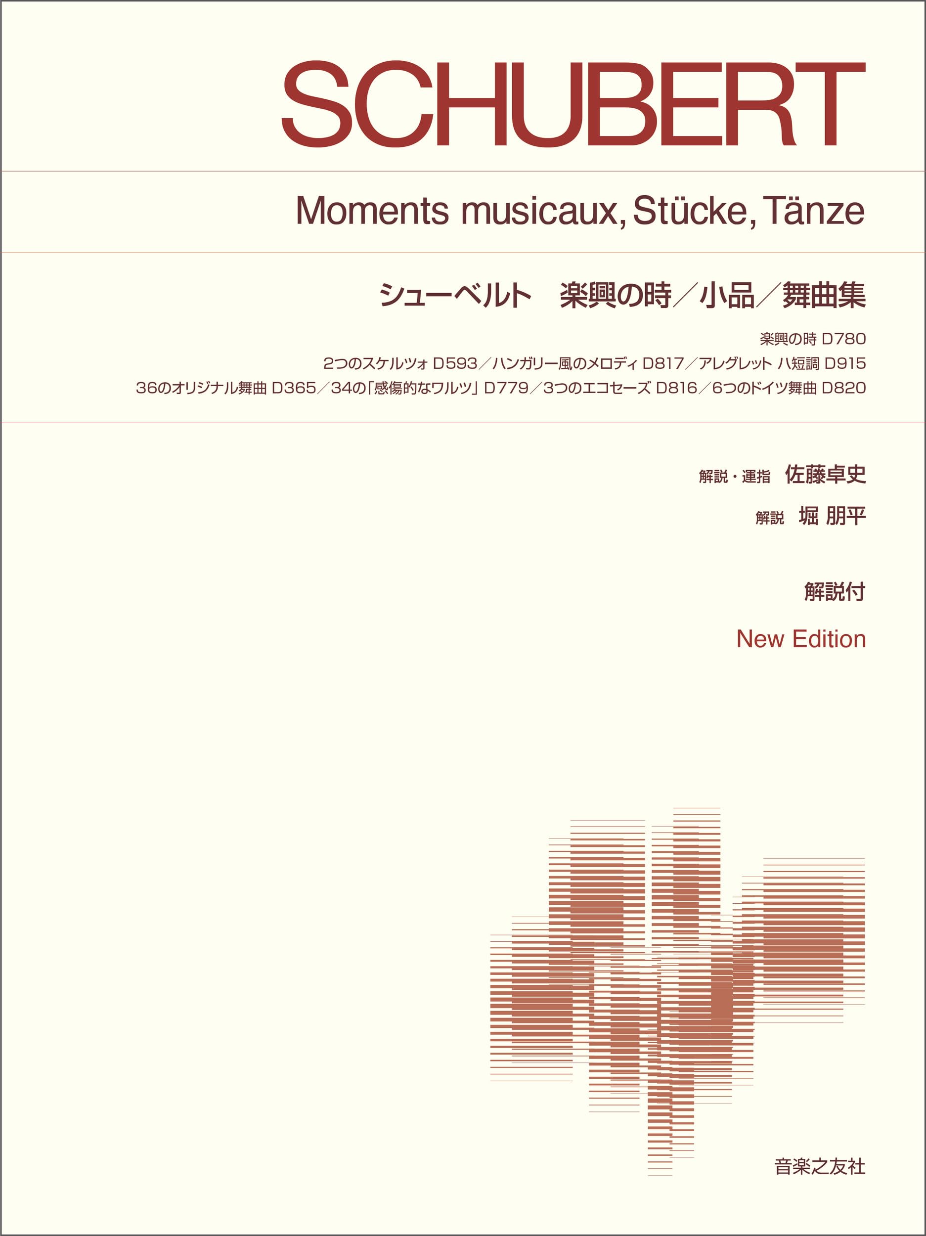 シューベルト 楽興の時/小品/舞曲集: New Edition 解説付 (標準版