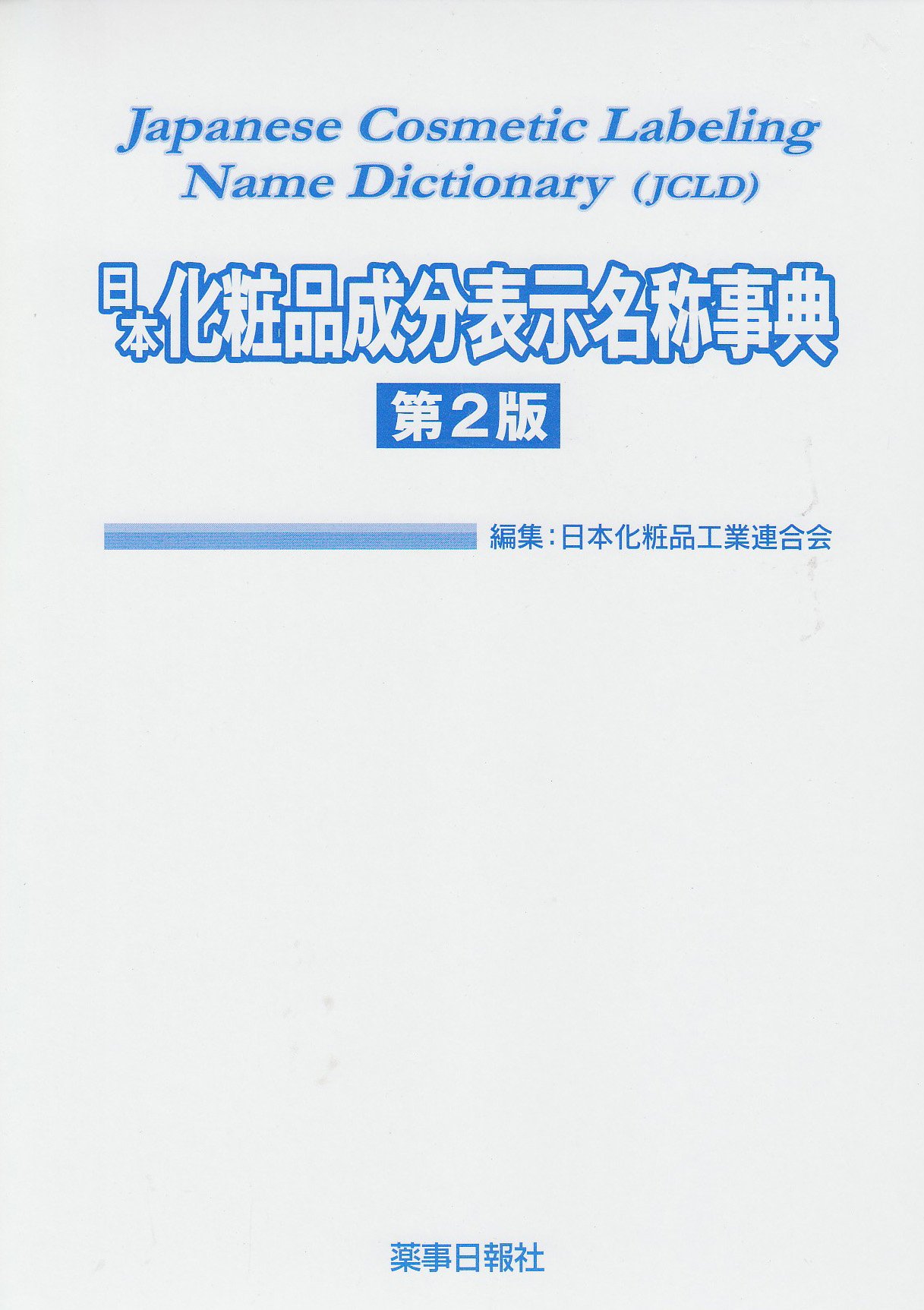 Amazon.co.jp: 日本化粧品成分表示名称事典 : 本
