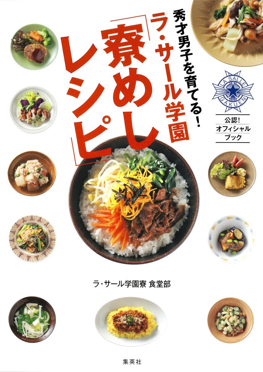秀才男子を育てる ラ サール学園 寮めしレシピ ラ サール学園寮 食堂部 本 通販 Amazon