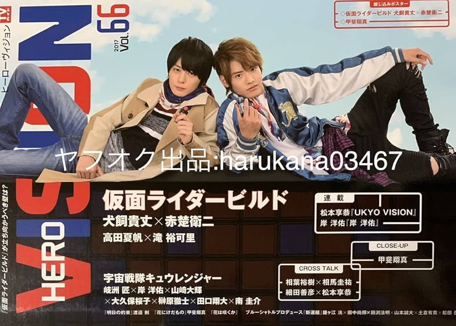 仮面ライダービルドHERO VISION赤楚衛二 Amazon.co.jp: HERO VISION 2017年 66 ビルド 犬飼貴丈 赤楚衛二