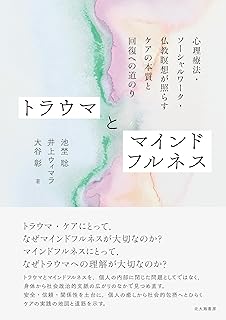トラウマとマインドフルネス: 心理療法・ソーシャルワーク・仏教瞑想が照らすケアの本質と回復への道のり