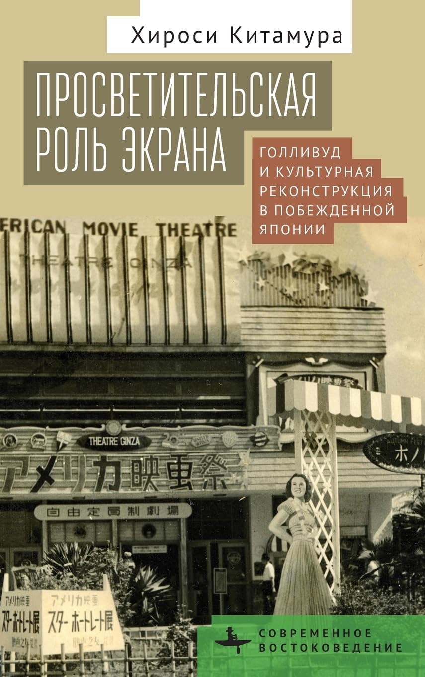 Hollywood et le Japon décoder la propagande livre Screening Enlightenment