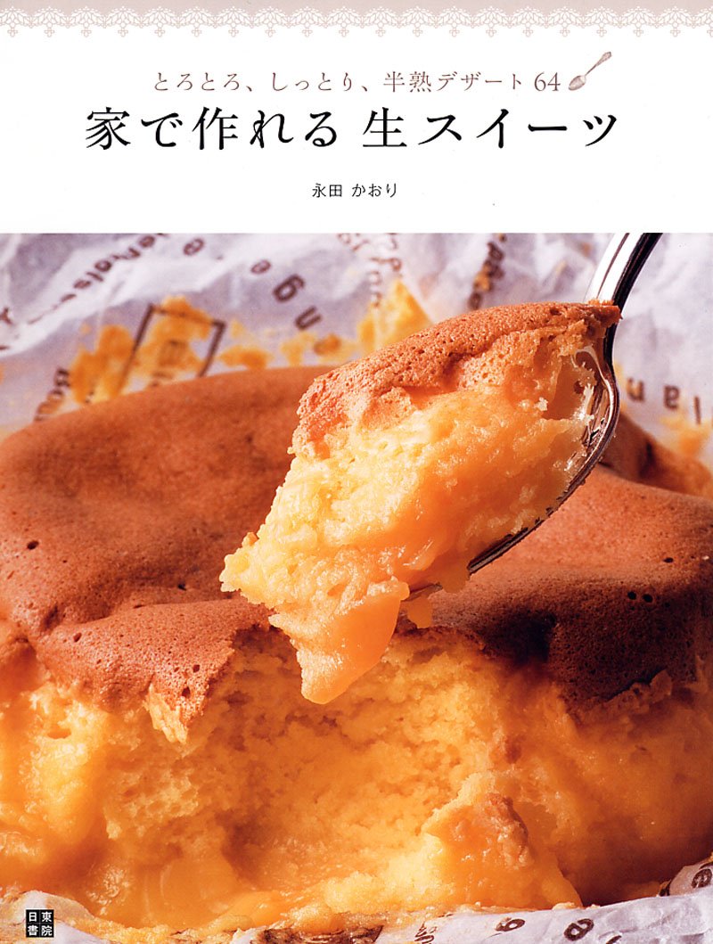 家で作れる 生スイーツ 永田 かおり 本 通販 Amazon