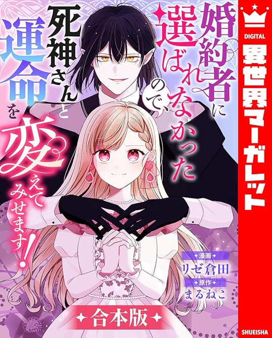 『【合本版】婚約者に選ばれなかったので、死神さんと運命を変えてみせます！』の表紙イラスト 電子書籍 漫画