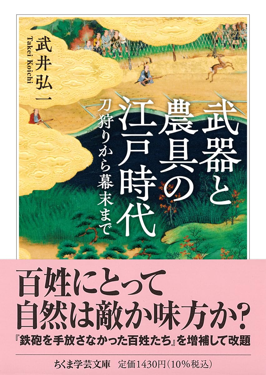 Amazon.co.jp: 武器と農具の江戸時代 ――刀狩りから幕末まで (ちくま