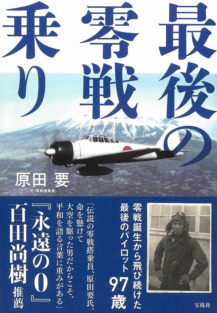 最後の零戦乗り 原田 要 本 通販 Amazon